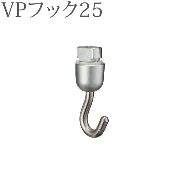 ピクチャーレール VP-30用 VPフック25（天井付け後入れ） （シルバー） 1コ 【タチカワピクチャーレール追加部品】