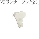 ピクチャーレール VP-30用 VPランナーフック25（正面付け先入れ） （ホワイト） 1コ 【タチカワピクチャーレール追加部品】