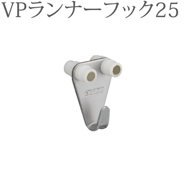 ピクチャーレール VP-30用 VPランナーフック25（天井付け先入れ） （シルバー） 1コ 