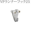 ピクチャーレール VP-30用 VPランナーフック25（天井付け先入れ） （シルバー） 1コ 【タチカワピクチャーレール追加部品】