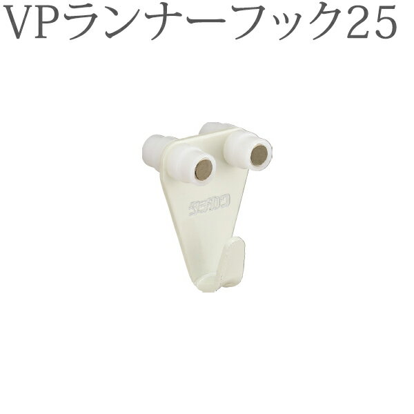 ピクチャーレール VP-30用 VPランナーフック25（天井付け先入れ） （ホワイト） 1コ 