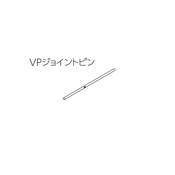 タチカワ ピクチャーレール用 VPジョイントピン 1コ 【タチカワピクチャーレール追加部品】 1