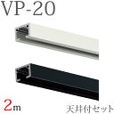 ピクチャーレール VP-20 天井付けセット 2m (ホワイト・ブラック) キャップ フック付き 【タチカワピクチャーレール】