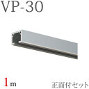 ピクチャーレール VP-30 正面付けセット 1m （シルバー） キャップ フック付き 【タチカワピクチャーレール】