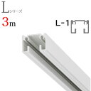 ピクチャーレール L-1（L1） 3m 天井付けセット フック2個付き ホワイト TOSO トーソー