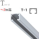 ピクチャーレール toso T-1（T1） ～ 2m迄 正面付けセット フック2個付き ナチュラル（シルバー） TOSO トーソー