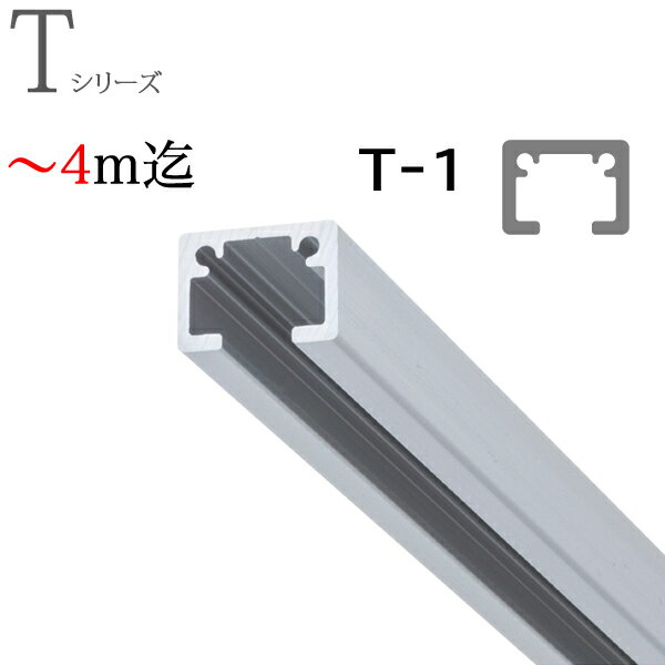 ピクチャーレール toso T-1（T1） ～4m迄オーダーサイズ レールのみ ナチュラル（シルバー） TOSO トーソー
