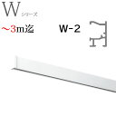 ピクチャーレール W2工事用セット 〜3m迄オーダーサイズ ホワイト 正面付 ブラケット付けタイプ TOSO トーソー