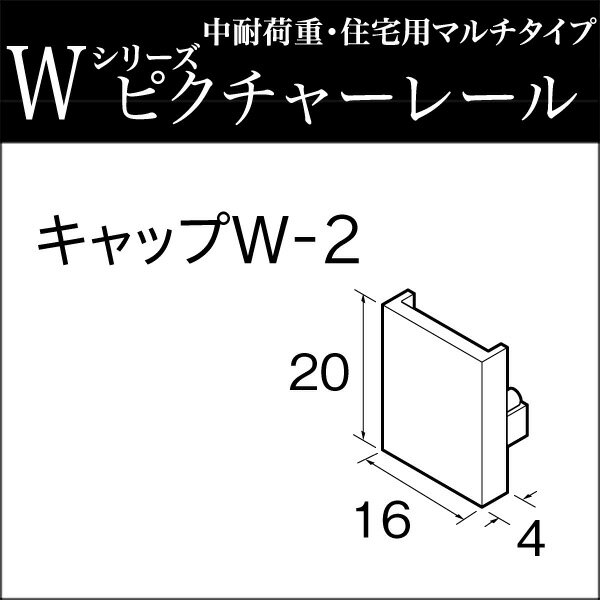 ピクチャーレール W2用部品 キャップW2 TOSO トーソー