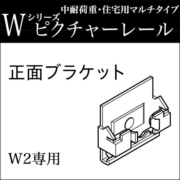 ピクチャーレール W2用部品 正面付けブラケット TOSO トーソー 2