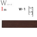 ピクチャーレール W1工事用セット 1m ダークマホガニー TOSO トーソー