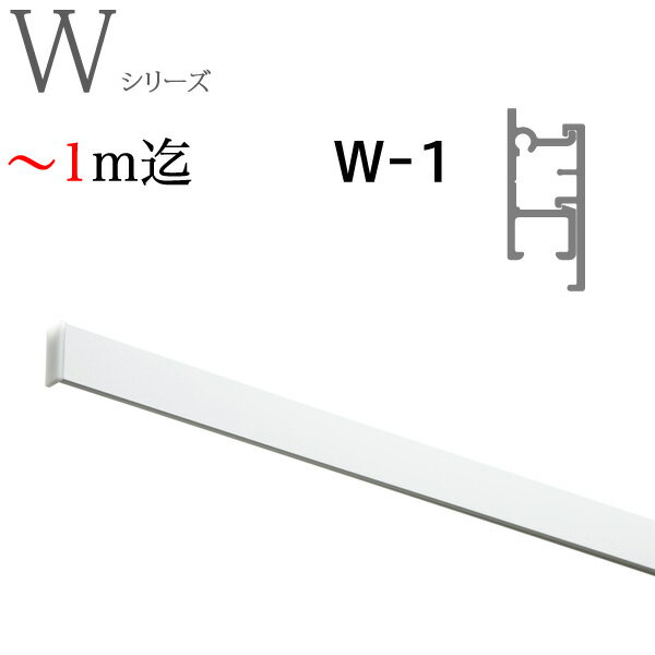 ピクチャーレール W1工事用セット ～1m迄オーダーサイズ ホワイト TOSO トーソー