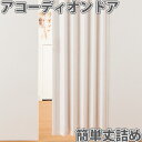 フルネス アコーディオンドア SJ-2 幅100cm×高さ200cm 既製サイズ アコーディオンカーテン ファンデ 金ノコ付き