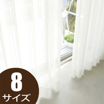 【送料無料】ミラーカーテン 8サイズ均一価格 夜も透けにくいミラーレースカーテン UVカット