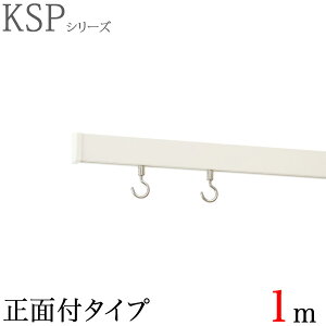 KSP ピクチャーレールセット 1m ウォームホワイト インテリアレール デコレール ピクチャーレール セット おしゃれ 取り付け ブラケット付き フック付き 取付け ビス(ネジ)付き ねじ