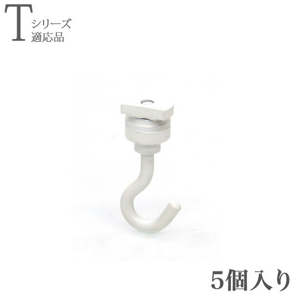 ピクチャーレール フック 5個入り KSP （天井付け用） 後入れタイプ フックA　ホワイト(ゴム付)耐荷重3..