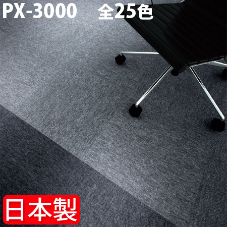 タイルカーペット スミノエ PX−3000 50×50 【防炎・制電】【PX3000】 50cm角