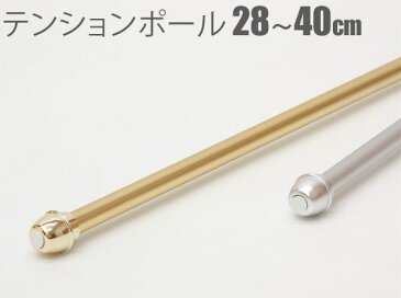 日本製 つっぱり棒 テンションポール 28〜40cm SSサイズ ゴールド シルバー 2色からおしゃれな 突っ張り棒