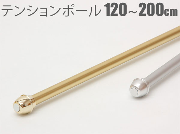 日本製 つっぱり棒 テンションポール 120〜200cm Lサイズ ゴールド シルバー 2色からおしゃれな 突っ張り棒