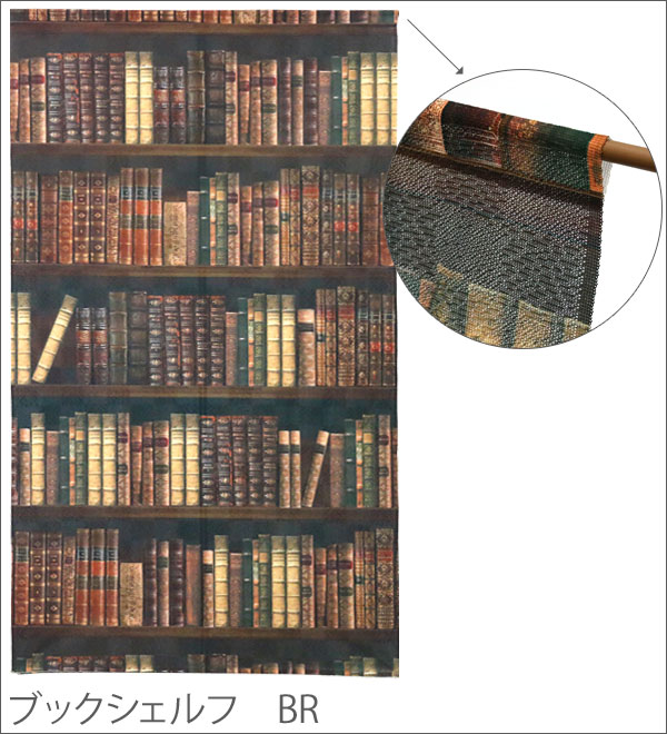 マルチタペストリー のれん ロング 丈 ブックシェルフ【BOOKSHELF】 サイズ 幅85cm...