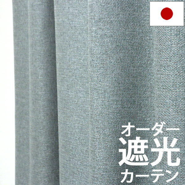 遮光カーテン 1級遮光 2級遮光 日本製 オーダー 【カーテン】【遮光】【防炎】 幅51〜200cm×丈81〜250cm