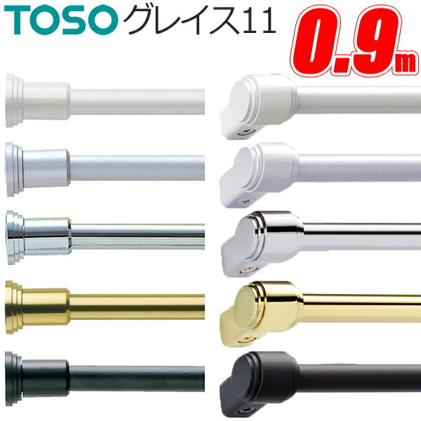 トーソー カーテンレール グレイス11 ポール 0.9m TOSO 小窓カーテンレール