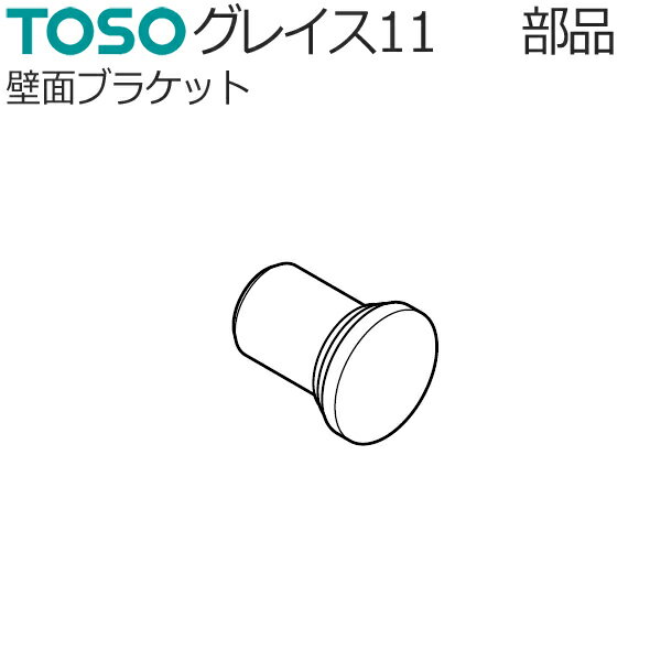 樂天商城 - トーソー カーテンレール グレイス11用 部品 壁面ブラケット 1個入り