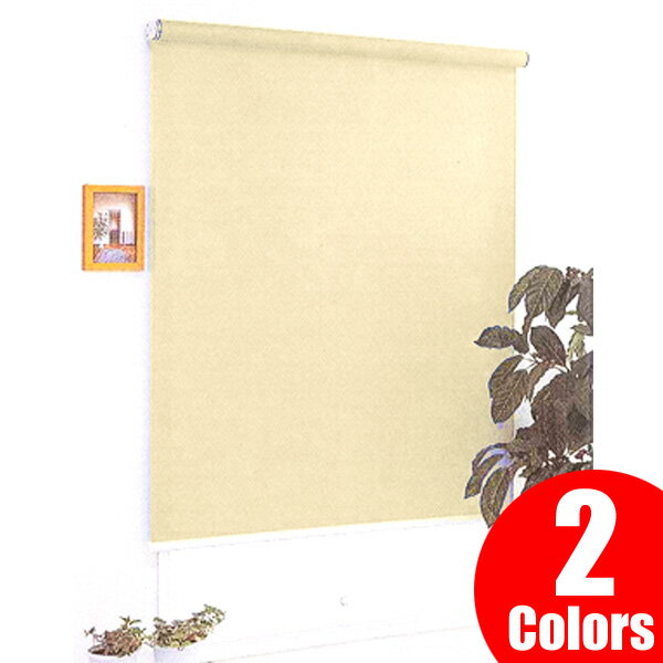 遮光1級 ロールスクリーン カーテンレール 取り付け金具付き 幅90cm×丈200cm ハロー ロールスクリーン 規格サイズ ロールカーテン 無地 遮熱 1級遮光 【北海道、沖縄、離島地域以外送料無料】