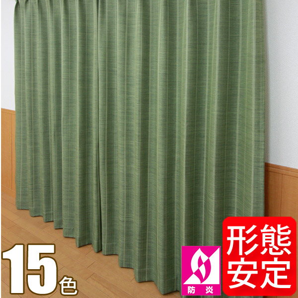 1級遮光・防炎 ストライプ カーテン 形態安定加工 1.5倍ヒダ 幅101〜150cm×丈161〜200cmの2枚組