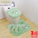 となりのトトロ もりのかぜ 普通便座&温水洗浄・暖房便座 兼用フタカバー トイレマット スリッパ 3点セット