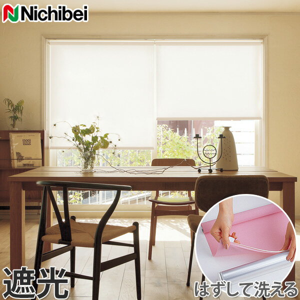 ロールスクリーン ニチベイ Sシリーズ 遮光タイプ オーダー 1cm単位で制作可能 ロールカーテン 間仕切..