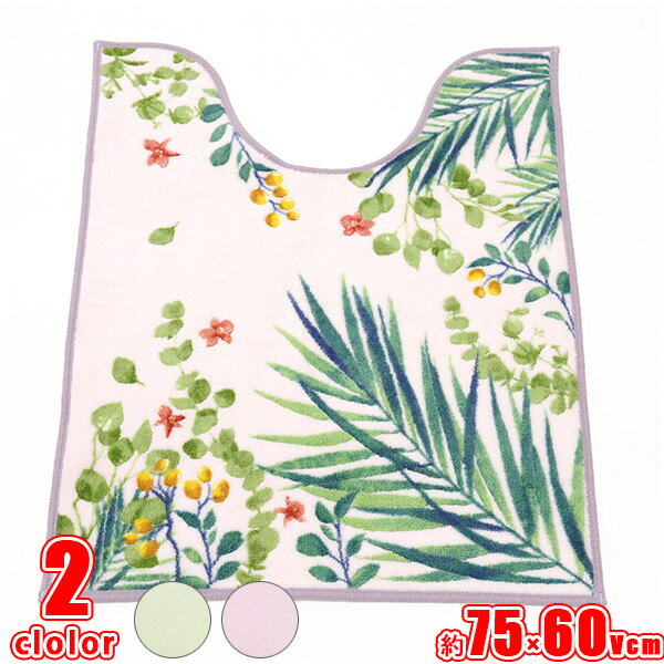 グリーンアート ロングトイレマット 約75cm×60Vcm