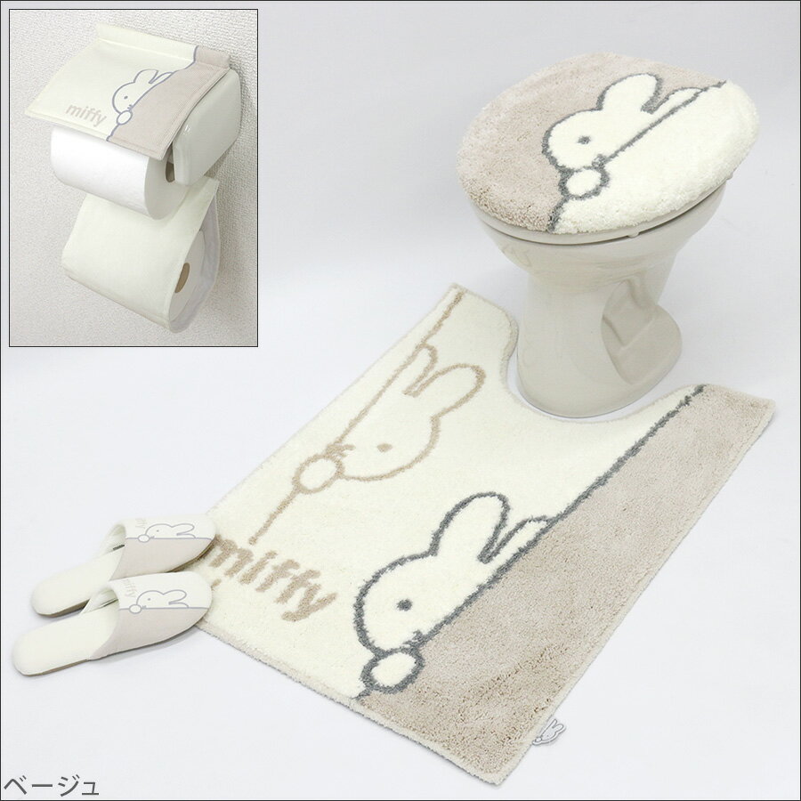 ミッフィー トイレセット ワンステップ 普通便座ふたカバー ロングトイレマット スリッパ ペーパーホルダーカバー 4点セット