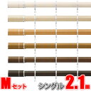 カーテンレール ビレッタグライド 2.10m シングル正面付け フィニアルMセット 【タチカワカーテンレール】