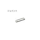 タチカワ カーテンレール デリアスウォーム25用 【追加部品】 ジョイント 1コ
