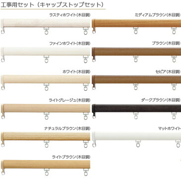 カーテンレール ダブル天井付けセット ファンティア キャップストップセット 3.00m ダブル天井付けブラケット5個付き タチカワ キャッシュレス 還元