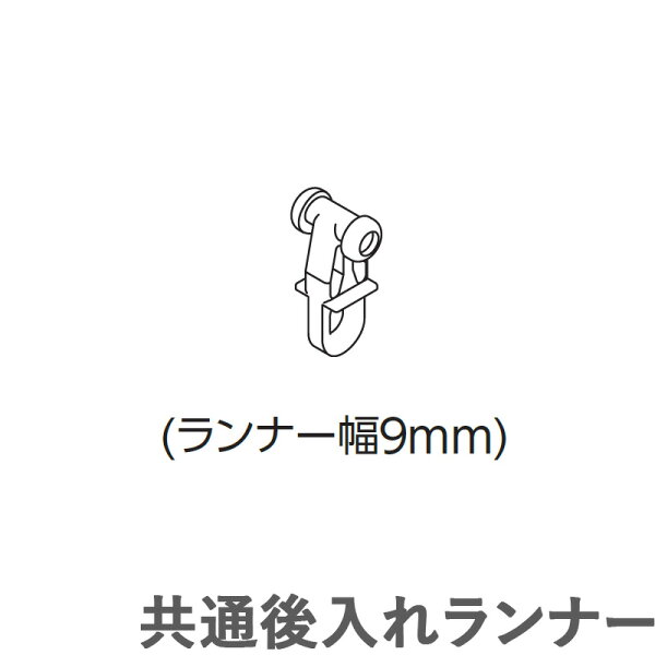カーテンレール ランナー 後入れ みんな探してる人気モノ カーテンレール ランナー 後入れ インテリア 寝具 収納 カーテンレール ランナー 後入れ みんな探してる人気モノ カーテンレール ランナー 後入れ インテリア 寝具 収納