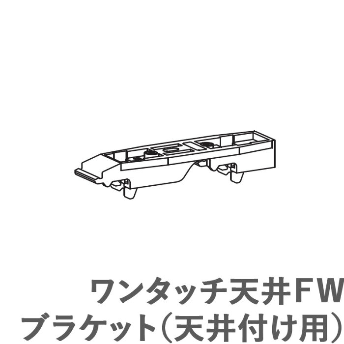 カーテンレール ファンティア用 部品 ワンタッチ天井FWブラケット（天井付け用） タチカワ