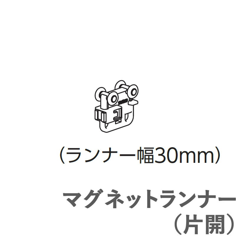 カーテンレール ファンティアフィル用 【追加部品】 マグネットランナー（片開） タチカワ 1