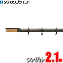 カーテンレール ガレア 2.1m フィニアルL シングル正面付けセット タチカワ 【タチカワカーテンレール】