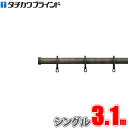 カーテンレール ガレア 3.1m フィニアルS シングル正面付けセット タチカワ 【タチカワカーテンレール】