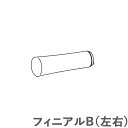 カーテンレール ヒューグライド 【追加部品】 フィニアルB(左右) タチカワ