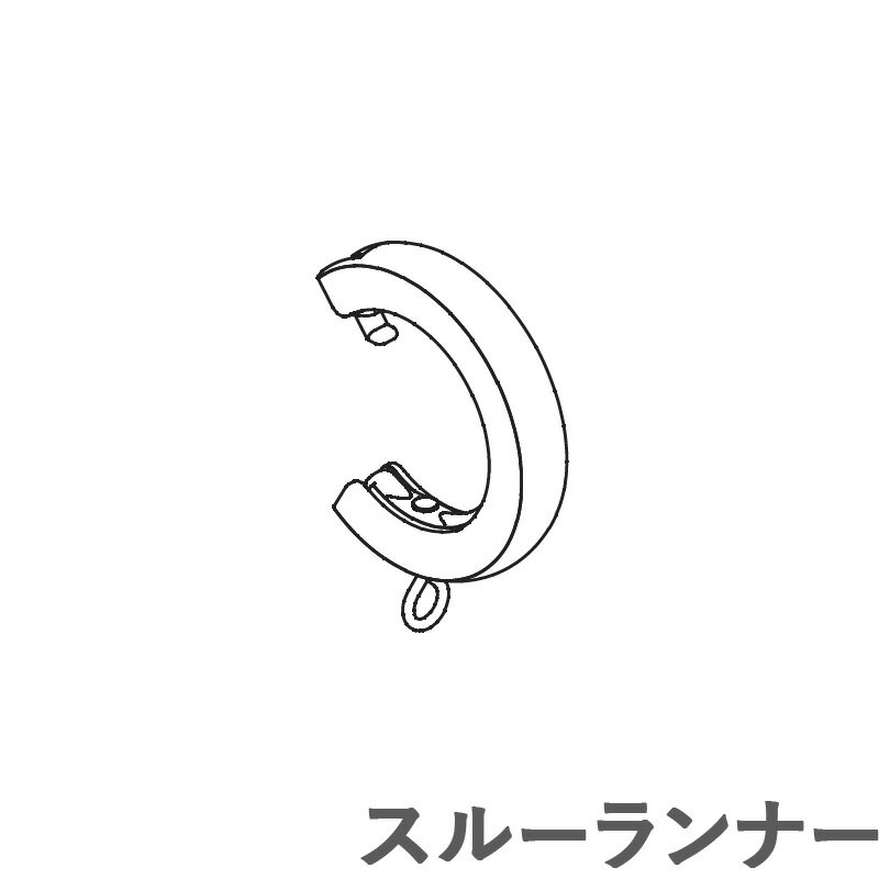 カーテンレール ヒューグライド 【追加部品】 スルーランナー タチカワ