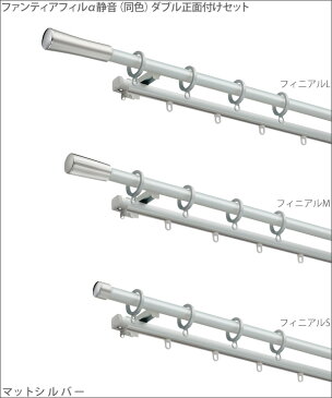 カーテンレール ソファレ 1.2m ファンティアフィルα静音（同色）ダブル正面付けセット タチカワ
