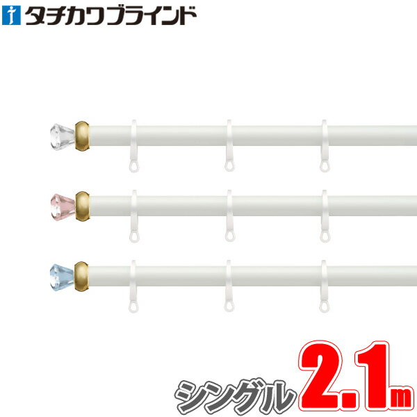 カーテンレール シュクレ 2.1m シングル正面付けセット 【タチカワカーテンレール】