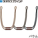 タチカワ タッセル バウム 1本入り