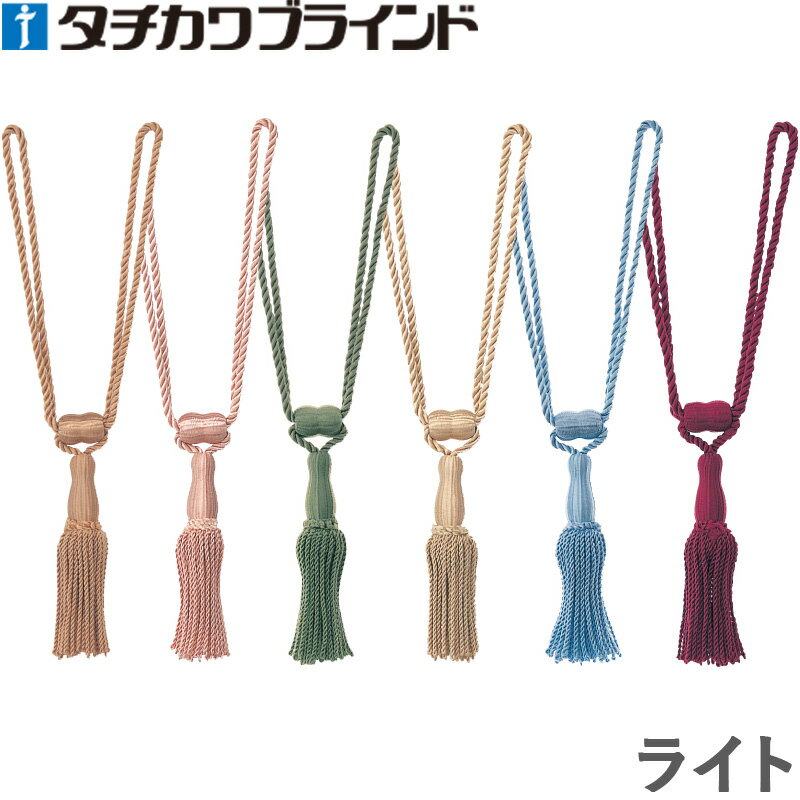 タチカワ タッセル ライト 1本入り