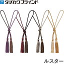 タチカワ タッセル ルスター 1本入り