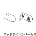 タチカワ カーテンレール ビバーチェは、使いやすい木目とカーテンを引き立てるマットカラーを揃えたカーテンレール。天然木のフィニアルが温もりをプラスしてくれます。※こちらの製品は返品及び交換が承れません。追加部品はタチカワカーテンレールとご一緒にご購入ください、追加部品のみの手配はお受けできませんのでご注意くださいビバーチェ1.2mシングル2.1mシングル3.1mシングル1.2mダブル2.1mダブル3.1mダブルビバーチェ　フィニアルSシリーズ1.2mシングル2.1mシングル3.1mシングル1.2mダブル2.1mダブル3.1mダブルビバーチェ　トップカバーセット2.1m トップカバーダブル3.1m トップカバーダブルビバーチェ用　部品アクセントフィニアルGアクセントフィニアルTアクセントフィニアルSスタイリッシュフィニアルLスタイリッシュフィニアルMサイドカバーSR（左右）サイドカバーWR（左右）ウッドフィニアルGウッドフィニアルTウッドフィニアルSウッドサイドカバーSRウッドサイドカバーWRフリーストップ共通ランナー（8コ連結）共通マグネットランナー（両開）共通マグネットランナー（片開）ワンタッチロングシングルブラケットワンタッチダブルブラケット天井ダブルブラケットワンタッチL型シングルブラケットワンタッチL型ダブルブラケットワンタッチT型ダブルブラケットワンタッチ天井シングルブラケット（ブラケットスペーサー付き）マルチブラケットMマルチブラケットLトップカバーキャップ（右）トップカバーキャップ（左）トップカバーキャップ（左右）溝カバー（10cm）ジョイントカバー（ジョイントピン2本入り）ビバーチェ一覧はこちらレールカットをご希望の場合はこちらのレールカットオプションをご購入くださいコーディネートアクセサリー ふさかけ ビバーチェRコーディネートアクセサリー ふさかけ デリアス