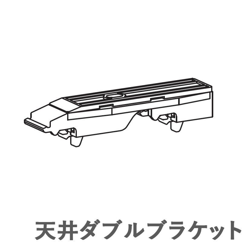 カーテンレール ビバーチェ 【追加部品】 天井ダブルブラケット タチカワ